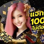 ฟรีเครดิต100ไม่ต้องฝากไม่ต้องแชร์