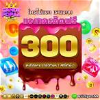 เครดิตฟรี300ไม่ต้องฝากไม่ต้องแชร์แค่สมัคร 2021